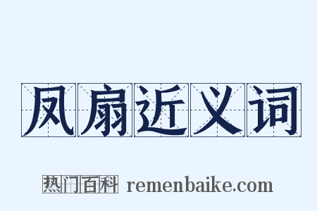 凤扇近义词是什么意思的图片